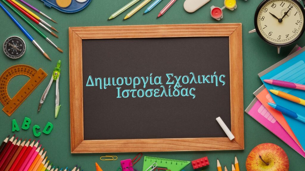 Δημιουργία Ιστοσελίδας Σχολείου